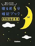 寝る前5分暗記ブック : 頭にしみこむメモリータイム! 中1 寝る前5分暗記ブック 頭にしみこむメモリータイム! 中1